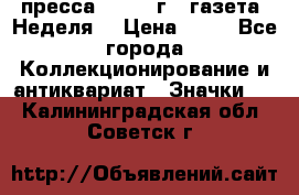 1.2) пресса : 1986 г - газета “Неделя“ › Цена ­ 99 - Все города Коллекционирование и антиквариат » Значки   . Калининградская обл.,Советск г.